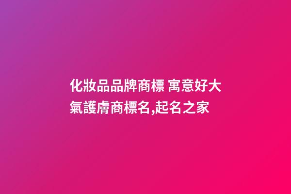 化妝品品牌商標 寓意好大氣護膚商標名,起名之家-第1張-商標起名-玄機派
